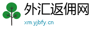 外汇返佣网