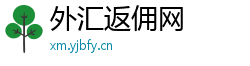 外汇返佣网